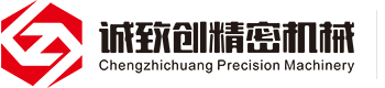 廈(shà)門誠緻創精(jīng)密機械有限(xian)公司